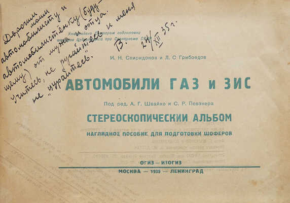 Спиридонов И.Н., Грибоедов Л.С. Автомобили ГАЗ и ЗИС. Стереоскопический альбом. М.; Л.: ИЗОГИЗ, 1935.